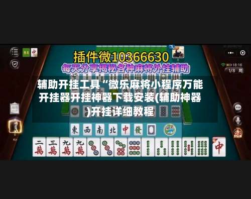 辅助开挂工具“微乐麻将小程序万能开挂器开挂神器下载安装(辅助神器)开挂详细教程-第2张图片