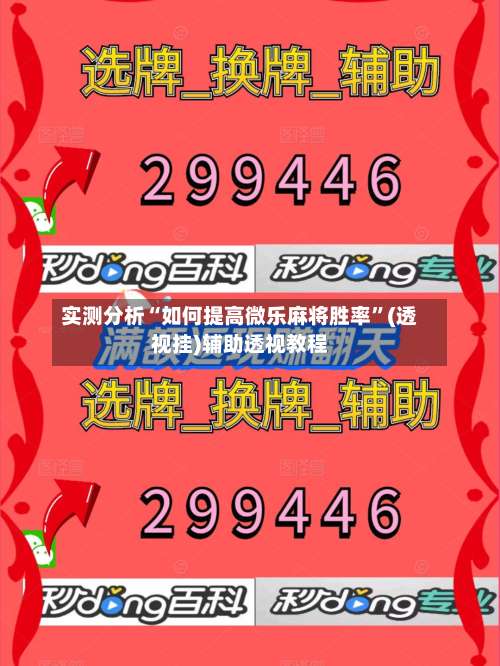 实测分析“如何提高微乐麻将胜率”(透视挂)辅助透视教程-第3张图片