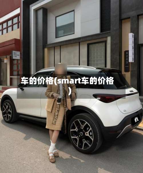 车的价格(smart车的价格)-第1张图片
