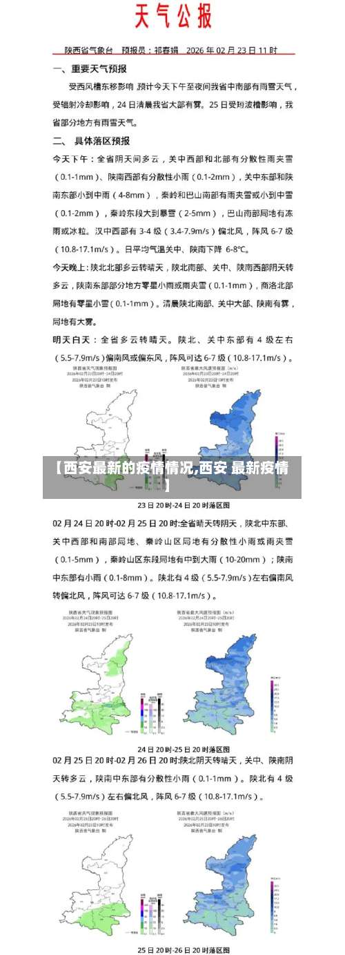 【西安最新的疫情情况,西安 最新疫情】-第1张图片