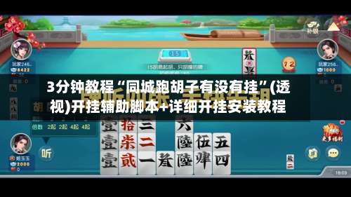 3分钟教程“同城跑胡子有没有挂”(透视)开挂辅助脚本+详细开挂安装教程-第1张图片