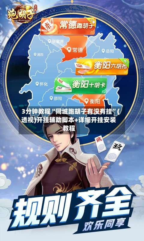 3分钟教程“同城跑胡子有没有挂”(透视)开挂辅助脚本+详细开挂安装教程-第2张图片