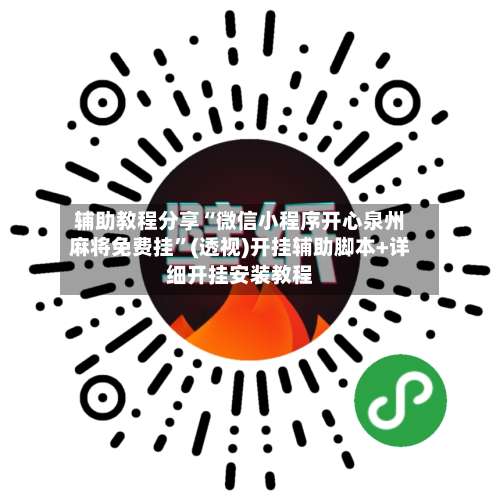 辅助教程分享“微信小程序开心泉州麻将免费挂”(透视)开挂辅助脚本+详细开挂安装教程-第1张图片