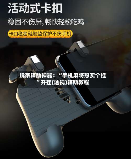 玩家辅助神器：“手机麻将想买个挂”开挂(透视)辅助教程-第1张图片