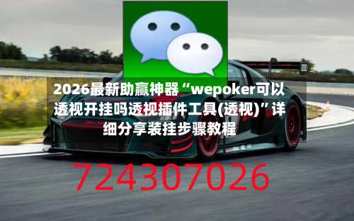 2026最新助赢神器“wepoker可以透视开挂吗透视插件工具(透视)”详细分享装挂步骤教程-第3张图片