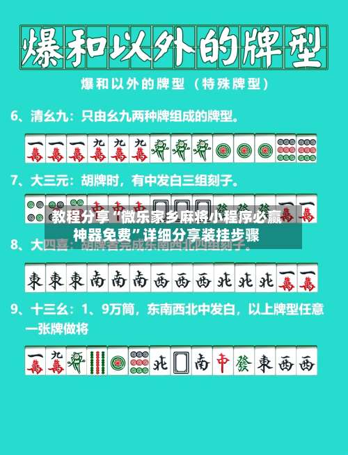 教程分享“微乐家乡麻将小程序必赢神器免费”详细分享装挂步骤-第1张图片
