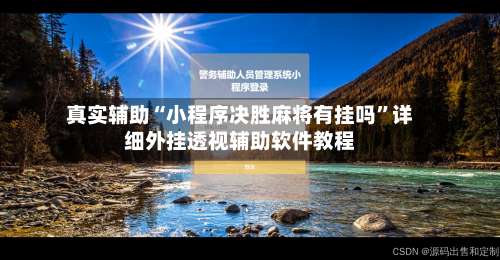 真实辅助“小程序决胜麻将有挂吗”详细外挂透视辅助软件教程-第1张图片