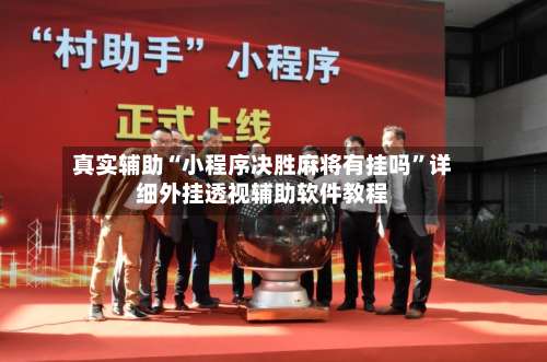 真实辅助“小程序决胜麻将有挂吗”详细外挂透视辅助软件教程-第3张图片