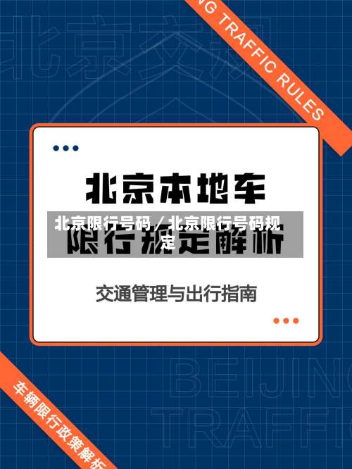 北京限行号码／北京限行号码规定-第3张图片