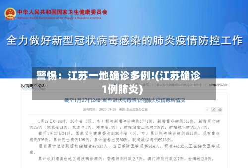 警惕：江苏一地确诊多例!(江苏确诊1例肺炎)-第3张图片