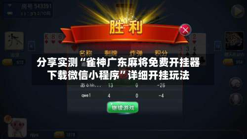 分享实测“雀神广东麻将免费开挂器下载微信小程序	”详细开挂玩法-第2张图片