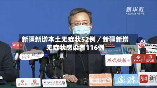 新疆新增本土无症状52例／新疆新增无症状感染者116例-第2张图片
