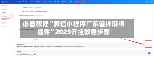 必看教程“微信小程序广东雀神麻将插件”2025开挂教程步骤-第1张图片