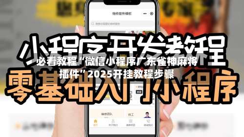 必看教程“微信小程序广东雀神麻将插件”2025开挂教程步骤-第2张图片