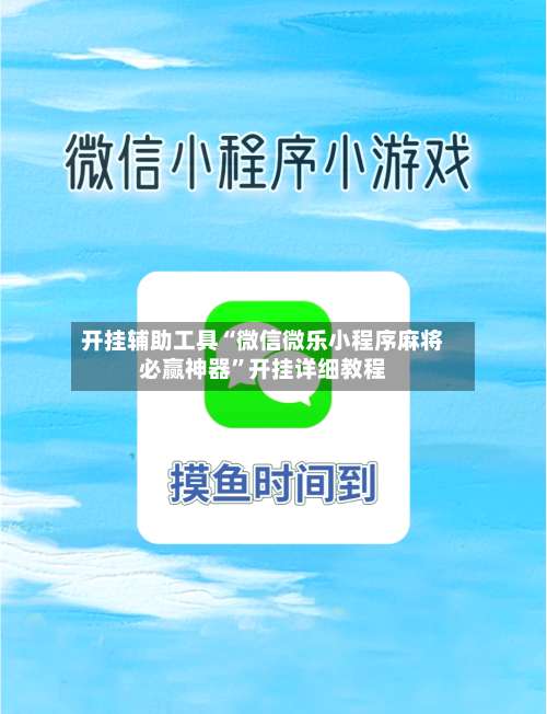 开挂辅助工具“微信微乐小程序麻将必赢神器	”开挂详细教程-第3张图片