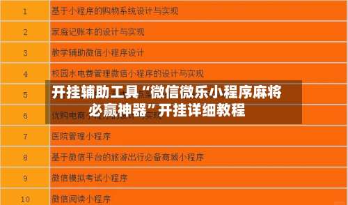 开挂辅助工具“微信微乐小程序麻将必赢神器	”开挂详细教程-第2张图片