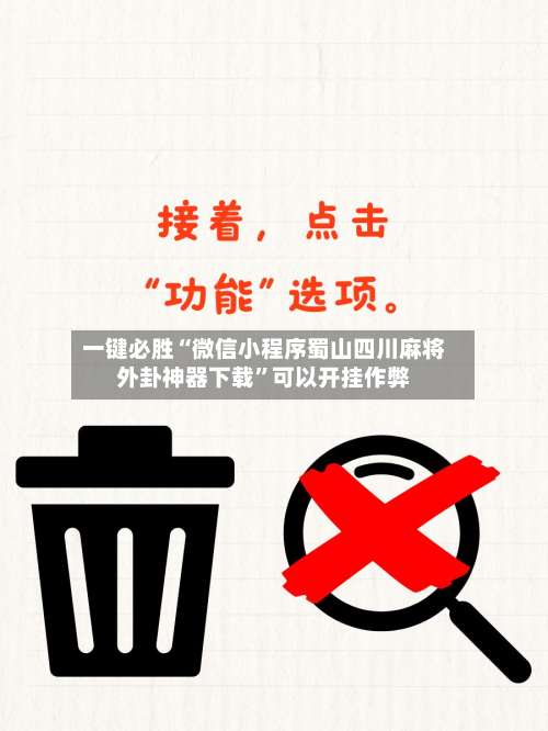 一键必胜“微信小程序蜀山四川麻将外卦神器下载”可以开挂作弊-第2张图片