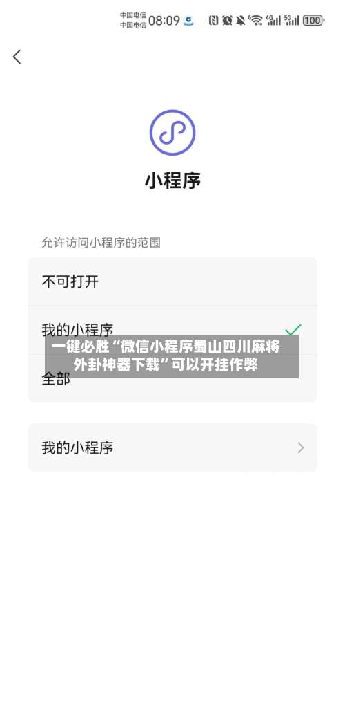 一键必胜“微信小程序蜀山四川麻将外卦神器下载	”可以开挂作弊-第1张图片