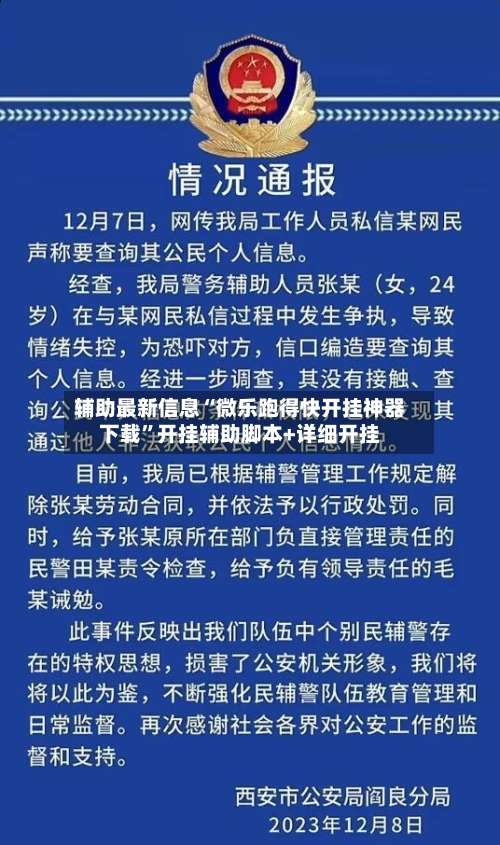辅助最新信息“微乐跑得快开挂神器下载	”开挂辅助脚本+详细开挂-第2张图片
