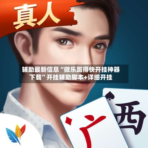 辅助最新信息“微乐跑得快开挂神器下载”开挂辅助脚本+详细开挂-第1张图片