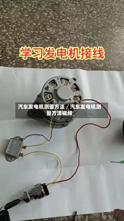 汽车发电机测量方法／汽车发电机测量方法视频-第2张图片