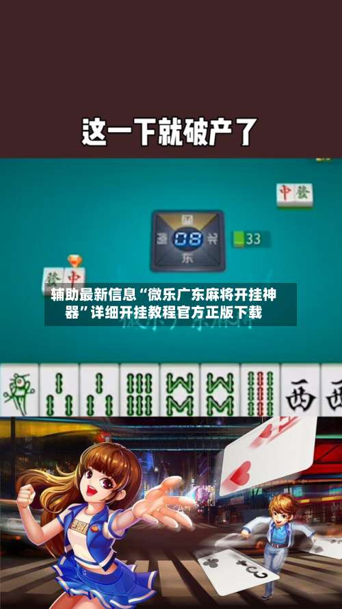 辅助最新信息“微乐广东麻将开挂神器	”详细开挂教程官方正版下载-第2张图片