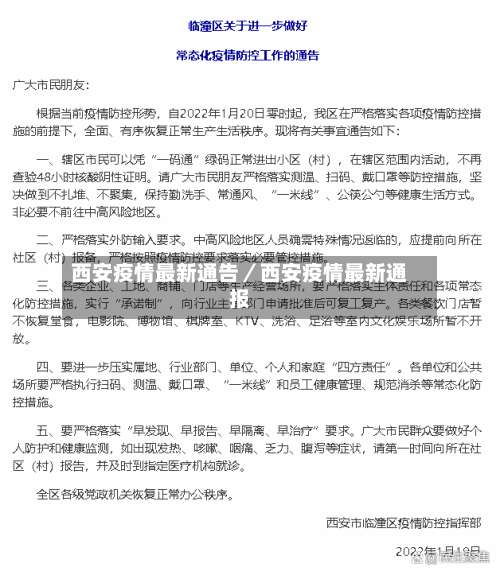 西安疫情最新通告／西安疫情最新通报-第1张图片