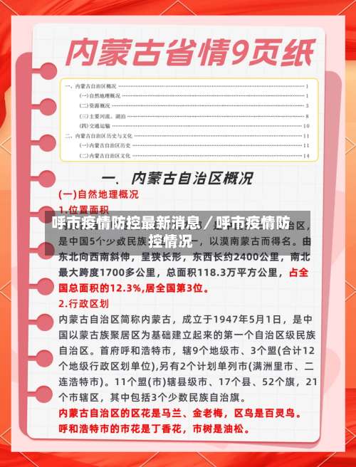 呼市疫情防控最新消息／呼市疫情防控情况-第1张图片