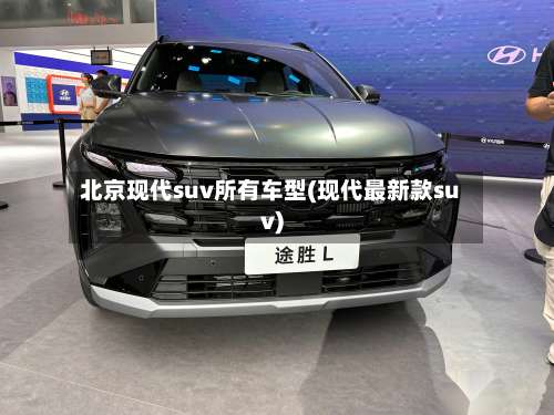 北京现代suv所有车型(现代最新款suv)-第1张图片
