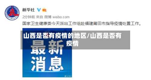 山西是否有疫情的地区/山西是否有疫情-第2张图片