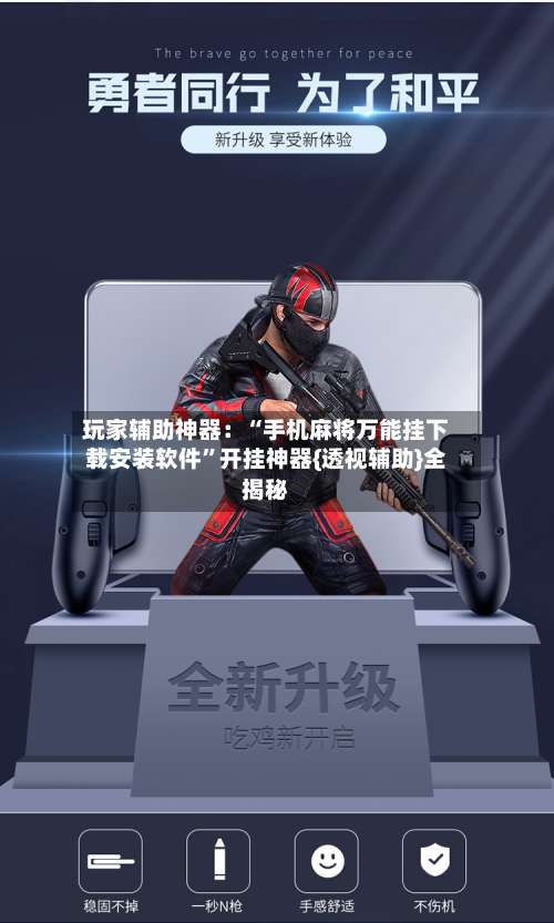 玩家辅助神器：“手机麻将万能挂下载安装软件”开挂神器{透视辅助}全揭秘-第3张图片