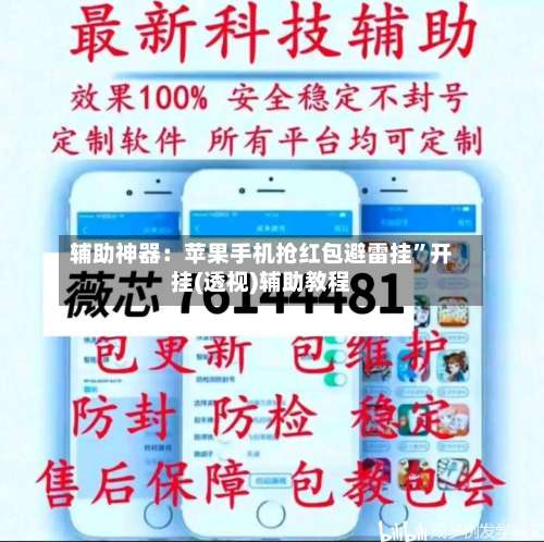 辅助神器：苹果手机抢红包避雷挂	”开挂(透视)辅助教程-第1张图片