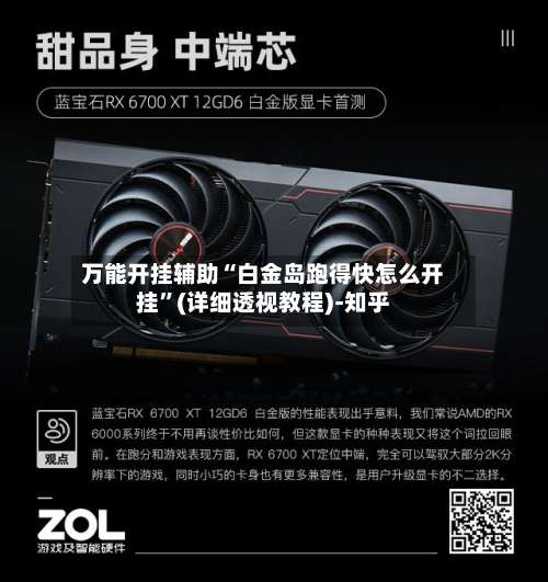 万能开挂辅助“白金岛跑得快怎么开挂”(详细透视教程)-知乎-第2张图片