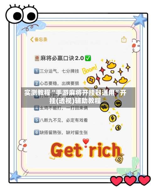 实测教程“手游麻将开挂器通用”开挂(透视)辅助教程-第2张图片