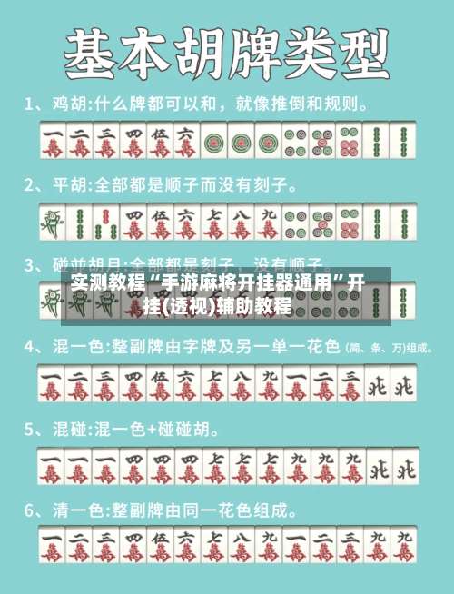 实测教程“手游麻将开挂器通用	”开挂(透视)辅助教程-第1张图片