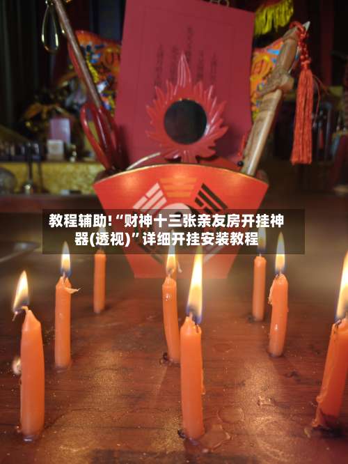 教程辅助!“财神十三张亲友房开挂神器(透视)”详细开挂安装教程-第2张图片