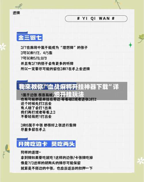 我来教你“血战麻将开挂神器下载	”详细开挂玩法-第1张图片