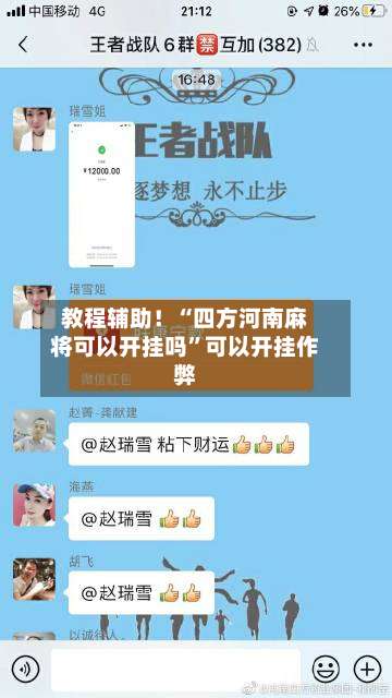 教程辅助！“四方河南麻将可以开挂吗	”可以开挂作弊-第1张图片