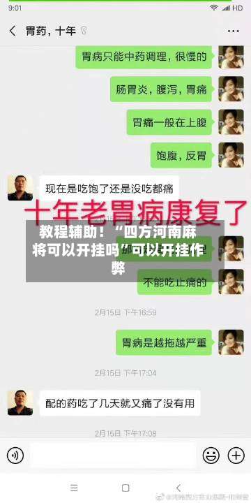 教程辅助！“四方河南麻将可以开挂吗”可以开挂作弊-第2张图片