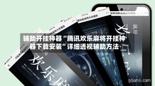 辅助开挂神器“腾讯欢乐麻将开挂神器下载安装”详细透视辅助方法-第2张图片