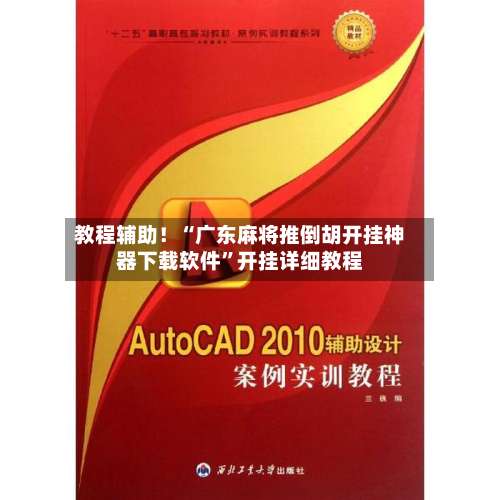 教程辅助！“广东麻将推倒胡开挂神器下载软件	”开挂详细教程-第2张图片