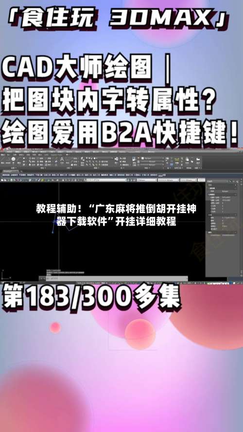 教程辅助！“广东麻将推倒胡开挂神器下载软件”开挂详细教程-第1张图片