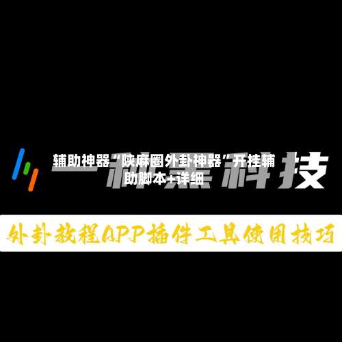 辅助神器“陕麻圈外卦神器”开挂辅助脚本+详细-第3张图片