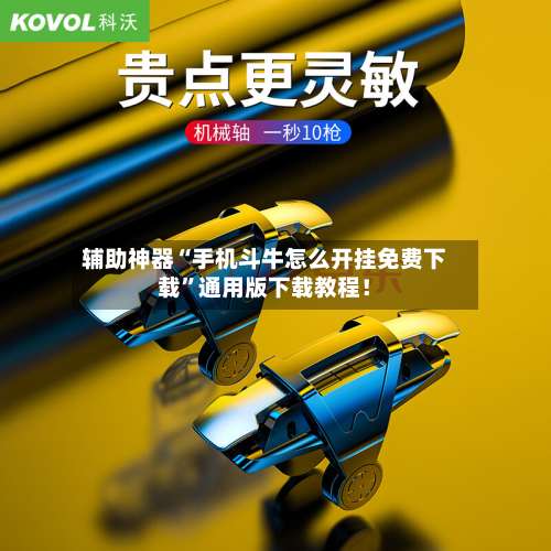 辅助神器“手机斗牛怎么开挂免费下载”通用版下载教程！-第2张图片