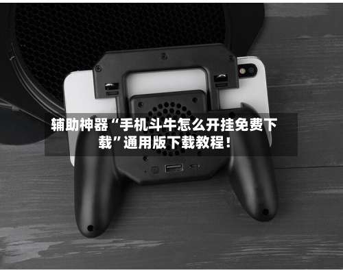 辅助神器“手机斗牛怎么开挂免费下载	”通用版下载教程！-第1张图片