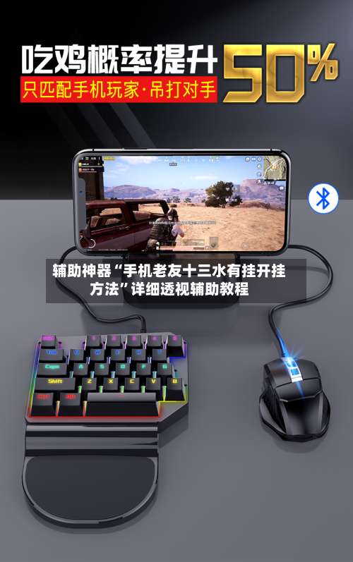 辅助神器“手机老友十三水有挂开挂方法	”详细透视辅助教程-第1张图片