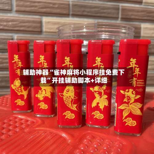 辅助神器“雀神麻将小程序挂免费下载	”开挂辅助脚本+详细-第1张图片