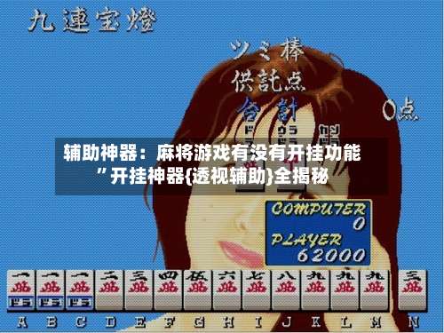 辅助神器：麻将游戏有没有开挂功能”开挂神器{透视辅助}全揭秘-第1张图片