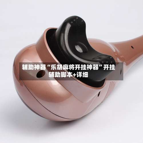 辅助神器“乐胡麻将开挂神器	”开挂辅助脚本+详细-第2张图片