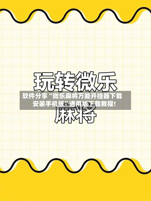 软件分享“微乐麻将万能开挂器下载安装手机版	”通用版下载教程!-第2张图片